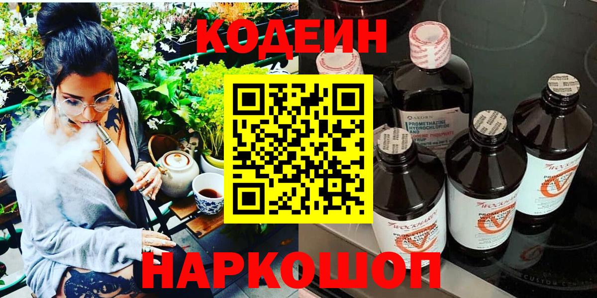 Codein Purple Drank  Вход с VPN  Кодеиновый сироп Lean напиток Lean (лин)  Мончегорск 